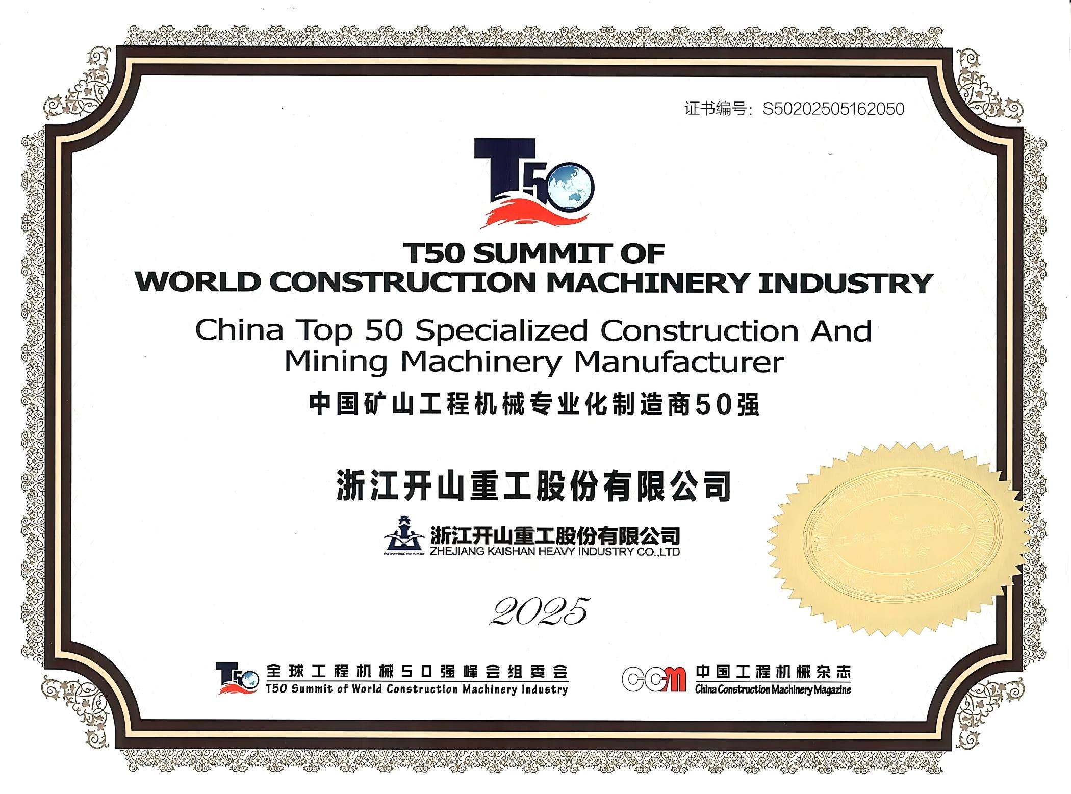 2025中国矿山机械专业化制造商50强.jpg